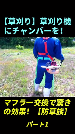 草刈り草刈り機にチャンバーをマフラー交換で驚きの効果防草族刈払機草刈機#草刈り #エンジン始動 #草刈り作業 #田舎暮らし #DIYライフ #農機具 #fyp