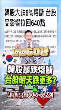 【韓股暴跌熔斷 台股明天跌更多?】2026/6/23哲哲只有60秒 #shorts