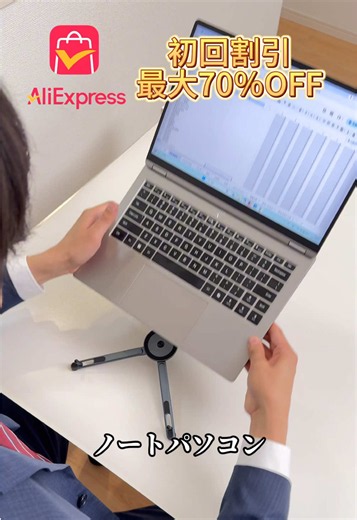 #Aliexpress #アリエク #通販サイト #ショッピング ノートPC熱くない？🔥 このスタンドで放熱も姿勢も改善✨ #ノートPC