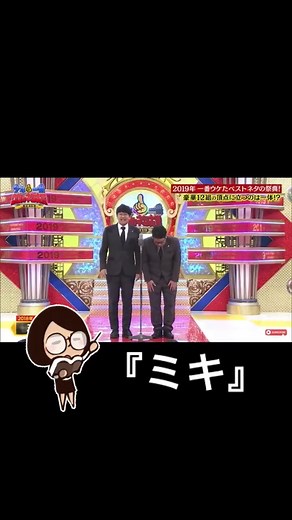 ミキのお笑いネタ集 Part1 - 笑いが満載！