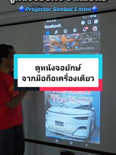 ดูหนังจอยักษ์จากมือถือง่ายๆ ด้วยโปรเจคเตอร์