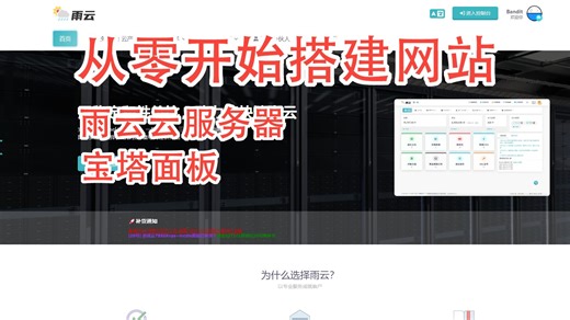 从零开始搭建一个网站 -- 雨云云服务器 宝塔面板
