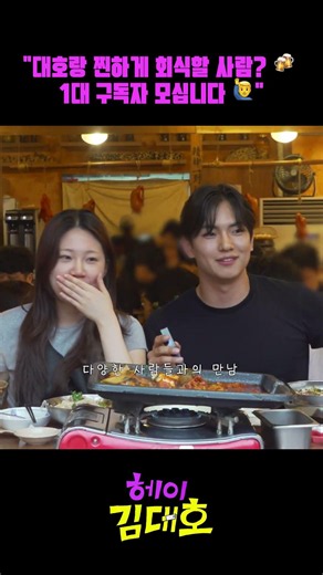 김대호가 '1대 구독자'를 모시는 방법?! 🤫💛 | 매주 (금) 오후 5시