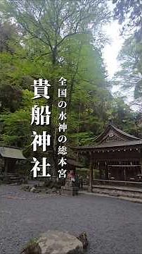 万物の命の源である水の神を祀る、全国二千社を数える水神の総本宮「貴船神社」 #パワースポット #龍神 #水龍