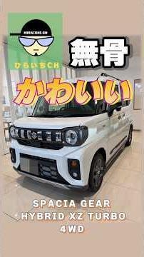無骨なのにかわいい！？ スペーシアギア４WD ターボ納車しました！#スペーシアギア#車好き#アウトドア