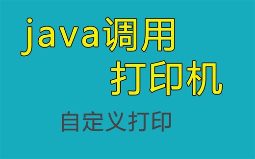 java调用打印机，生成打印内容，自定义打印内容。