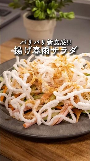 新食感!!サクサク揚げ春雨の中華サラダ #春雨 #春雨サラダ #サラダ #簡単レシピ