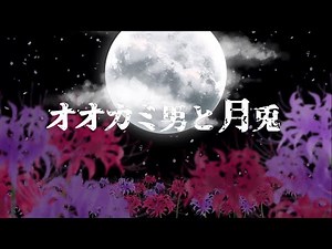 オリジナルMV【迷子の俺が】オオカミ男と月兎 / 0.1gの誤算 (Cover) ver.紫宮まゐご