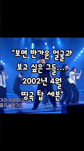 "올만에 반가운 그들 탑7" #인기가요 #2000s #악동클럽