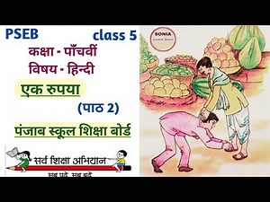 class 5 hindi chapter 2 | एक रुपया |PSEB | hindi class 5 chapter 2 question answer |Ek Rupya