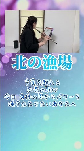 【北島三郎】北の漁場 / フルート独奏｜静かな夜に熱く響かせる、心昂ぶる本格演歌カバー #フルート #flutecover #弾いてみた #instrumental #癒やし #名曲 #演奏してみた