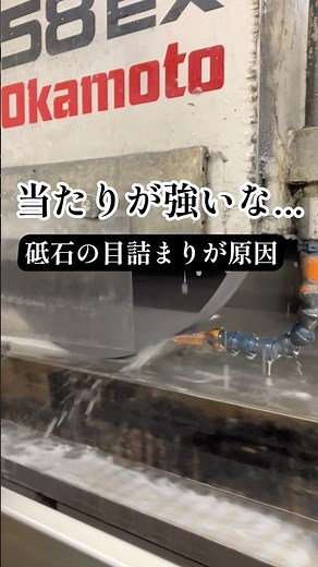 【リアルな製造現場】砥石ドレスで研磨精度アップ！#砥石 #研磨 #ドレス #平面研磨 #精密加工 #金型＃製造業 #ものづくり #工場 #grinding
