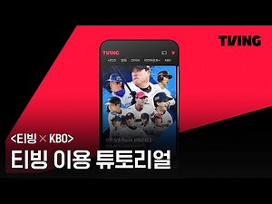 [티빙XKBO] 티빙에서 KBO 보는 방법! 어렵지 않아요🤗