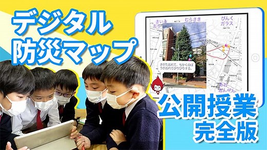 【公開授業】デジタル防災マップを作ろう | NHK for School