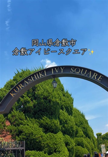 倉敷アイビースクエア（岡山県倉敷市）観光ガイド