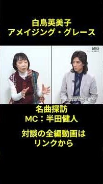 白鳥英美子 アメイジング・グレイス（1-1） 名曲探訪 #半田健人 #白鳥英美 #トワ・エ・モワ