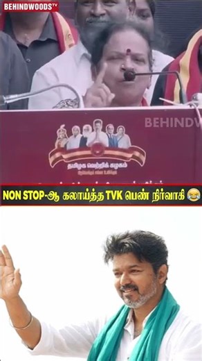 பயங்கரமா கலாய்த்த TVK பெண்..! குலுங்கி சிரித்த ஆதவ்