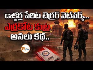 డాక్టర్ల పేరిట టె*ర్రర్ నెట్‌వర్క్..ఎర్రకోట కుట్ర అసలు కథ | Doctor Terr0r Module | Delhi Bl@st Case