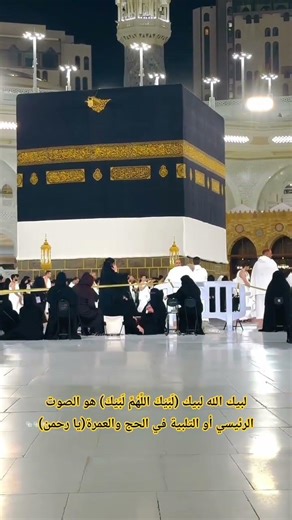 لبيك الله لبيك (لَبَّيْكَ اللَّهُمَّ لَبَّيْكَ) هو الصوت الرئيسي أو التلبية في الحج والعمرة(يا رحمن)