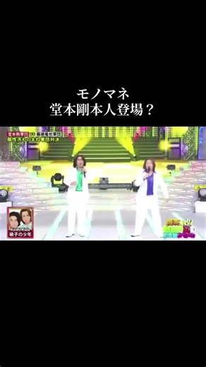 #堂本軍団 #堂本剛 #モノマネ