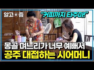 "우리 며느리 손에 물 한 방울도 묻히면 안 돼!" 고향이 그리울까 몽골 음식까지 배운 시어머니가 며느리를 친딸처럼 아끼는 이유｜다문화 고부열전｜알고e즘