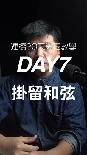 政緯| 打算一輩子教吉他的人 on Instagram: "Day7.掛留和弦2 跟4 「給吉他手的樂理課」 10/15-11/15 預購期間 原價$1800 早鳥價$1000 預購連結請點首頁link GCD = Gsus (JESUS ) G# C# D# JESUS IS RISEN 🤣"
