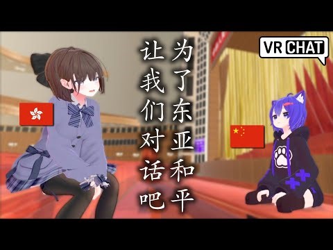 VRChat Players Discuss How to Avoid Another War Between Japan and China