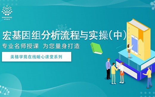 【美格学苑】-宏基因组分析流程介绍与实操（中篇）