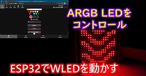 ESP32でWLEDを動かしLEDマトリクスを光らせよう