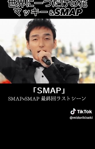 世界に一つだけの花 - SMAPの感動最終回