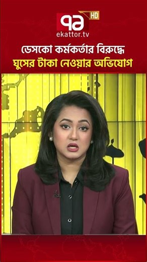 ডেসকো কর্মকর্তার বিরুদ্ধে ঘুসের টাকা নেওয়ার অভিযোগ | DESCO | Ekattor TV