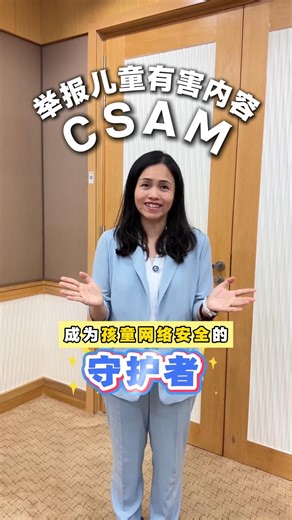 【#念群说 | #孩童网络安全】随着数字化发展越快，儿童性虐待内容（CSAM）暴露的孩童风险越高，受害者也越来越多。 过去2年，MCMC接到有关儿童不良内容的投报，高达964则，并成功取下927则，相当于96%的内容违反了《通讯及多媒体法令》233条文。 🔔特别提醒父母要小心，多多注意孩子平常浏览的网站和平台。如果你发现孩子的肖像或者照片被滥用，或者你发现有人在群组或平台售卖或分享孩童不雅照，你可以向MCMC或警方举报。 【方法有5】 1. MCMC 官方网站：www.mcmc.gov.my 2. 消费者投诉门户：https://aduan.mcmc.gov.my 3. 热线电话：1-800-188-030 4. 投诉电邮：aduanskmm@mcmc.gov.my 5. 亲自投诉：可前往 MCMC 总部 或 马来西亚各州的 MCMC 州办事处 进行面对面投诉。 #通讯部 #张念群 #CSAM #网络健康 | Teo Nie Ching (张念群)