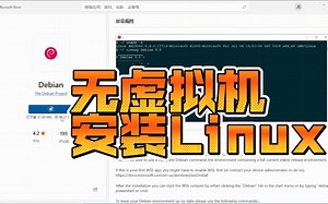 windows 10 安装Linux，只需一分钟。无需虚拟机，无需专业版，速度是太快了