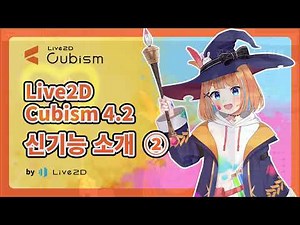 【공식】Live2D Cubism Editor 4.2.00 신기능 소개 ② (2/2)