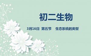 初二生物03-16 第五节 生态系统的类型