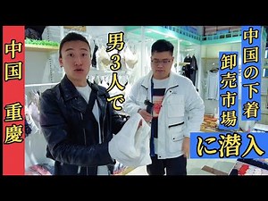 【ローカル中国】友人が経営する下着卸売りの実態に迫ります