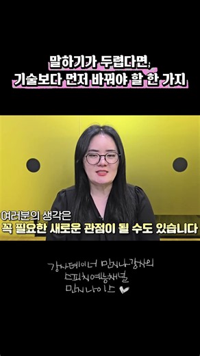 발성법, 호흡법, 스피치 스킬을 배우기 전에 먼저 돌아봐야 할 것이 있습니다 #발표불안 #말잘하는법 #스피치학원