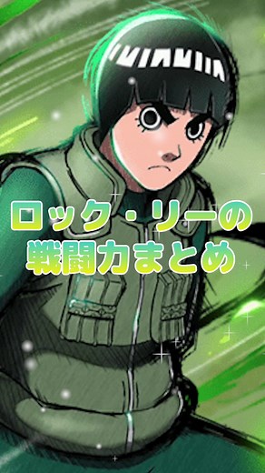 リーの戦闘力まとめ！- Naruto疾風伝 #06 ロックリー | ロック・リー, ロック・リー師匠強さ全盛期裏蓮華