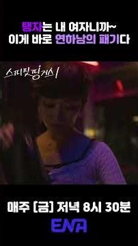 연상녀 이름 함부로 불렀다가 참교육 당함;; | #스피릿핑거스 #ena