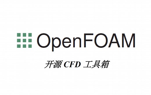 【Theo Ong】OpenFoam进阶教程