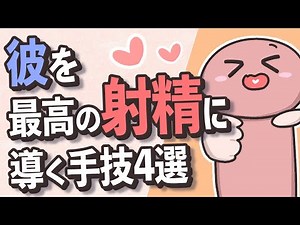 【おてテク】彼を最高の射精に導く４つの手法