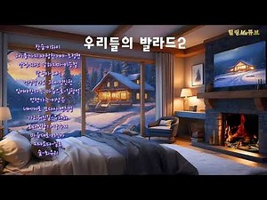 [Playlist]🎹우리들의 발라드2(6시간) #가요피아노 #카페음악 #relaxingmusic