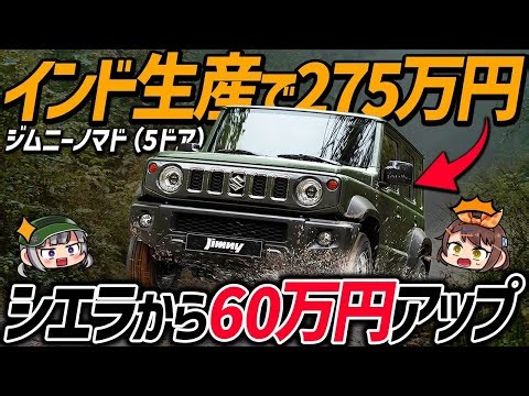 [New Model] The long-awaited Jimny Nomad arrives in Japan! Is the 5-door model priced at 600,000 ...
