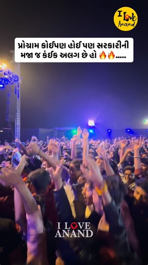 i love anand on Instagram: "પ્રોગ્રામ કોઈપણ હોઈ પણ સરકારીની મજા જ કંઈક અલગ છે હો 🔥🔥….. . . . . . . . . . . . . #iloveanand #anandcity #anandgujarat #weloveanand #anand #gujarat #apduanand #gujju #gujjus #iloveanandcity #sarkari #garba"
