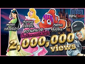 ความหมายของชื่อตัวละครดิสนี่ย์ : โซเชียลสนุกจังโว้ย l VRZO