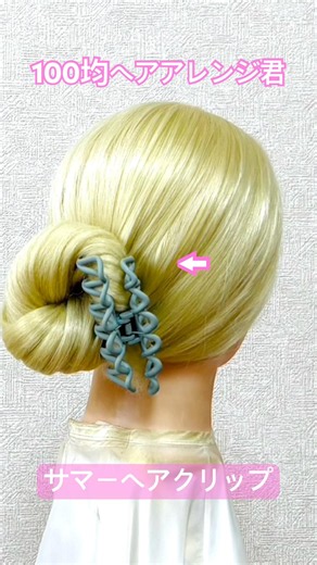 サマーヘアクリップ 早技お団子ヘアで海にプールにお祭りに！【ヘアアレンジ】