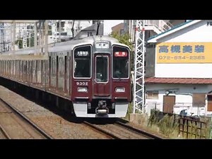 阪急京都本線 総持寺駅2号線を9300系特急が通過