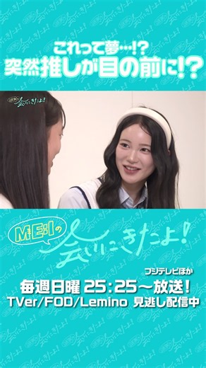 📡: #𝙈𝙀_𝙄_𝙊𝙉𝘼𝙄𝙍 ⊹˚₊ ⇢ 20260906 ▼𝙏𝙑 25:25 フジテレビ「ME:Iの会いにきたよ！」#ME_Iの会いにきたよ #ME_I #ミーアイ #미아이 #shorts