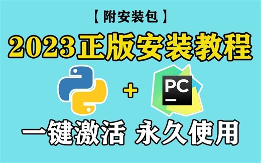 【Python安装】2023官方正版Python+Python安装教程，超详细！附安装包~