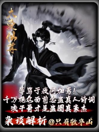 千万观众面前念蛊真人诗词，浅子哥才是蛊圈真豪杰！！！ #大爱仙尊#古月方源#温浅#三角洲武将杯 #动漫编年史